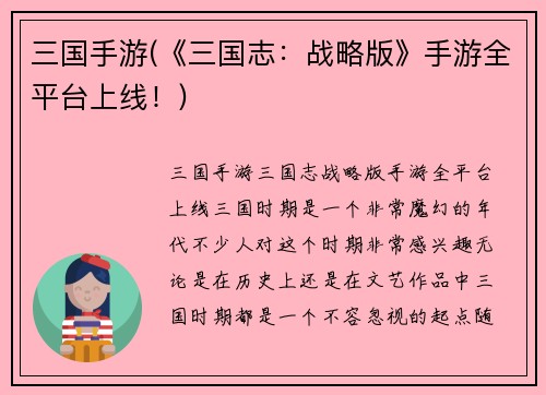 三国手游(《三国志：战略版》手游全平台上线！)