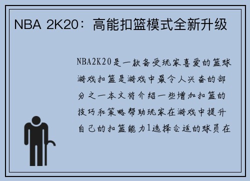 NBA 2K20：高能扣篮模式全新升级