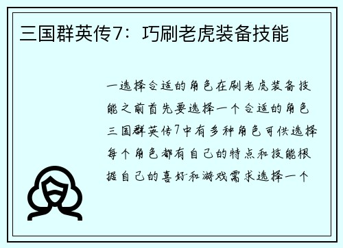 三国群英传7：巧刷老虎装备技能
